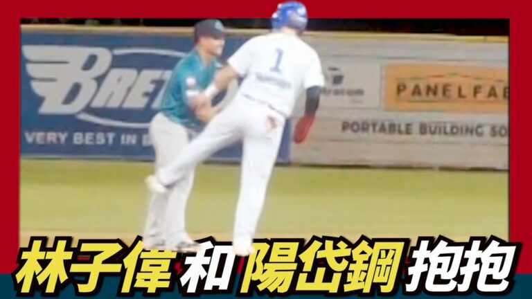 在 "南" 半球相遇～【陽岱鋼】和【林子偉】壘包上抱抱