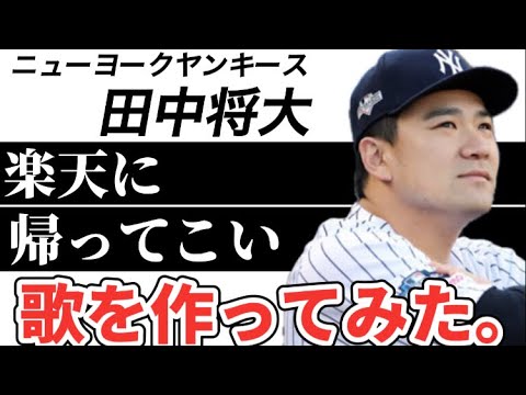 【プロ野球選手の歌】ニューヨークヤンキース田中将大【楽天復帰】マー君神の子不思議な子