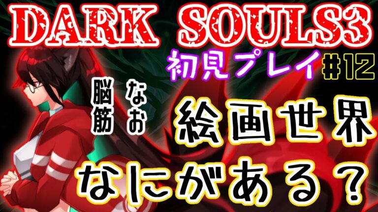 【DARK SOULS 3】DLC攻略の続き！　 初見攻略【赤上優火/後天性狐系Vtuber】#赤紙展覧会