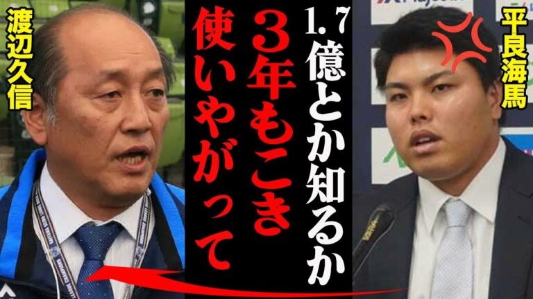 平良海馬「3年もこき使いやがって！」1.7億保留の真相がヤバすぎる・・・