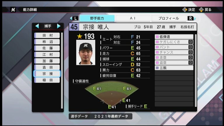 【プロスピ2021選手能力 / NPB PLAYER′S DATE】ロッテ 45 宗接唯人選手  MARINES Yuito Munetsugu