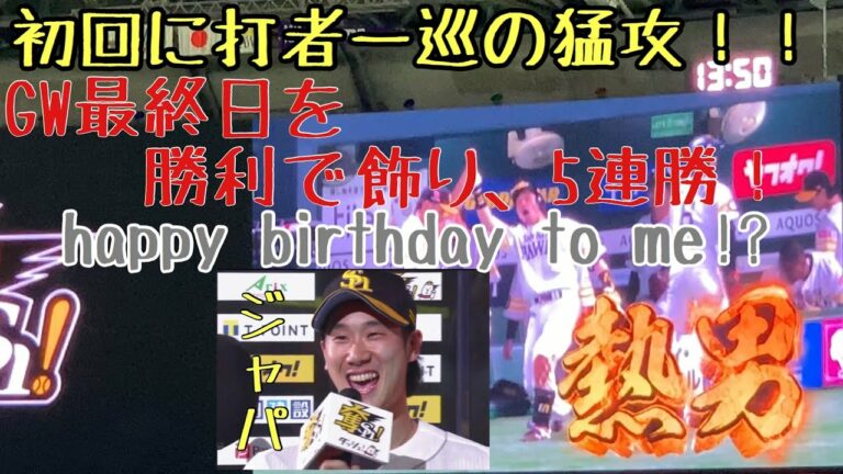ホークス5連勝！初回からアクセル全開の猛攻！誕生日のジャパは、自らバースデーソングを歌う！？