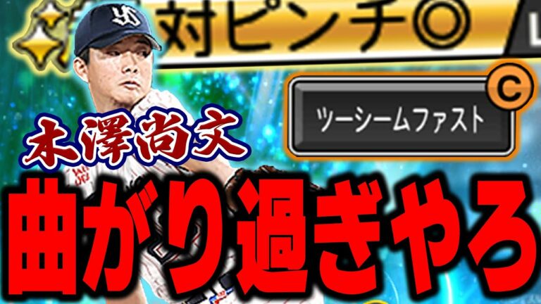 ガチでこの選手流行るかも！？ツーシームの曲がり方も変やぞ！？対ピン付いたらマジで打てない【プロスピA】# 1015