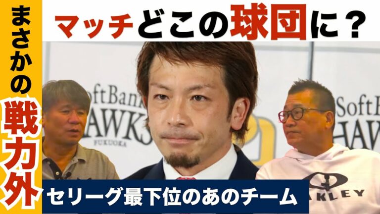 マッチ戦力外で退団へ！2000本安打は？現役続行を希望！