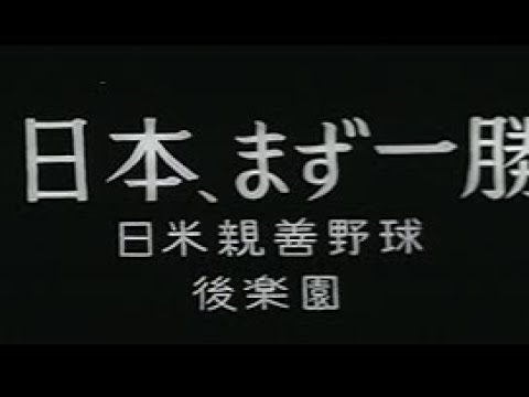 「日本、まず一勝 -日米親善野球-」No.459_5