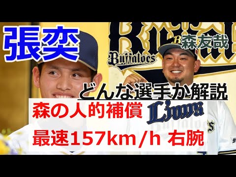 【選手解説 & 5chの反応】張奕（ちょう やく）｜森友哉の 人的補償 決まる｜157km/h 右腕｜台湾出身｜西武ライオンズ｜オリックスバファローズ
