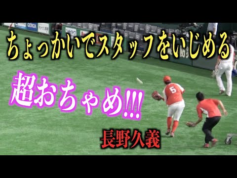 超おちゃめ！スタッフにちょっかいを出していじめる長野久義が可愛い過ぎる【広島東洋カープ】