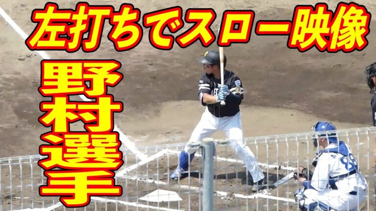 野村大樹 左打ちにしてスローモーション