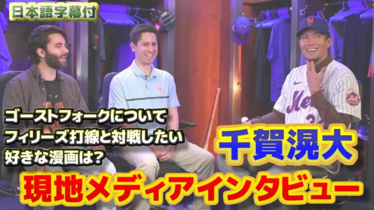 千賀滉大　現地メディアとのインタビュー　メッツを選んだ理由　対戦したい打者はハーパーやシュワーバー、アクーニャJr　ゴーストフォークについて　日本語翻訳字幕付