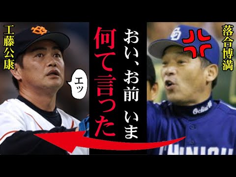 落合博満に絶対言ってはいけない言葉を工藤公康が連呼！現役時代の落合の秘密を知る工藤が放った衝撃発言にグラウンドが凍りつく…【プロ野球】