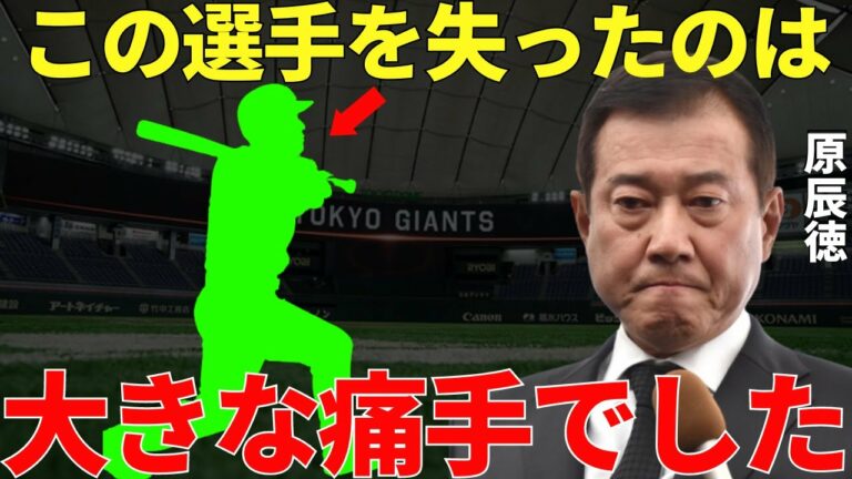原監督「強いチームを作るために必要不可欠な選手であり人財だった」原辰徳が誰よりも信頼していたユーティリティープレイヤー