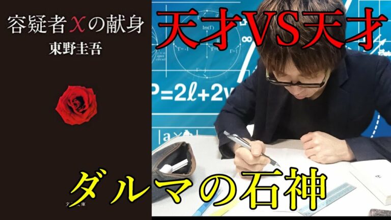 『東野圭吾/容疑者Xの献身』の解説・感想を言います。