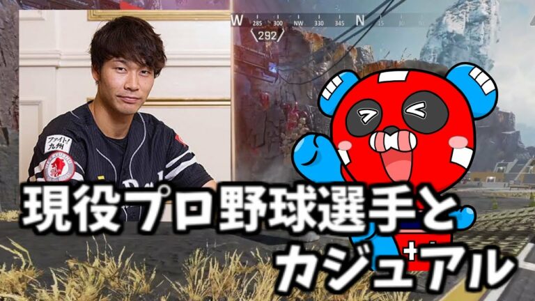 現役プロ野球選手 武田翔太さんとカジュアル【Apex Legends】