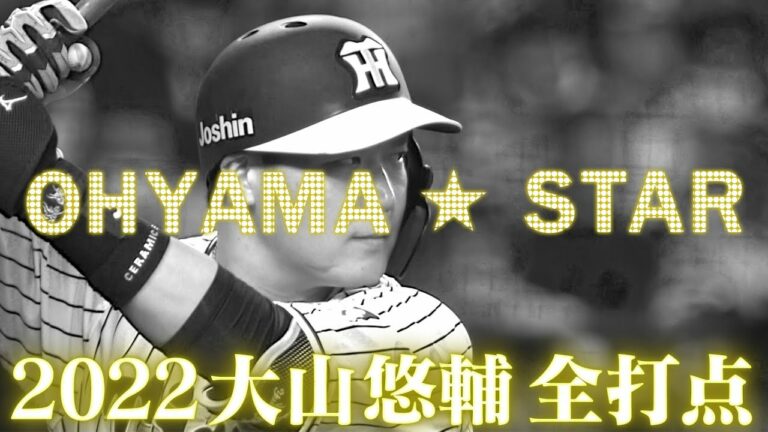 【甲子園打点】23HR＆87打点！チーム2冠の大山悠輔！劇的逆転弾や魂の先制打など2022甲子園での全打点を実況付きで一気に！阪神タイガース密着！応援番組「虎バン」ABCテレビ公式チャンネル