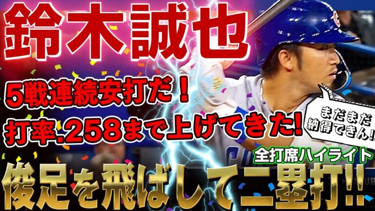 【鈴木誠也】5戦連続安打！俊足を飛ばして二塁打に！一時は.241まで落ちていた打率を.258まで上げてきた鈴木誠也さん！ /2022年9月1日 カブス対ブルージェイズ