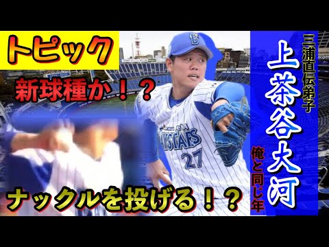 【プロ野球】ナックルを投げる横浜DeNA•上茶谷投手！ハマの風を利用して或いはシェイクボールかな？笑　NPB