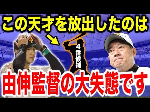 「●●は秋山幸二クラスの逸材だった。巨人から放出すべきではなかった…」原監督が未来を託した巨人の４番打者