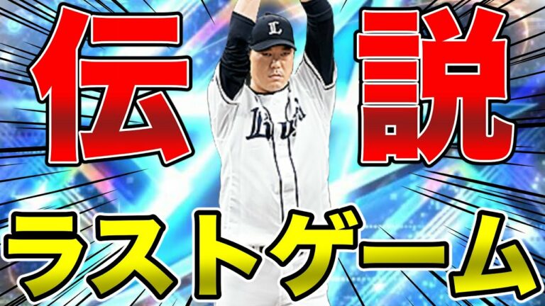 19年間お疲れ様でした。今日引退試合のレジェンド内海哲也を使って西武純正リアタイで完勝していきます！【プロスピA】【西武純正】