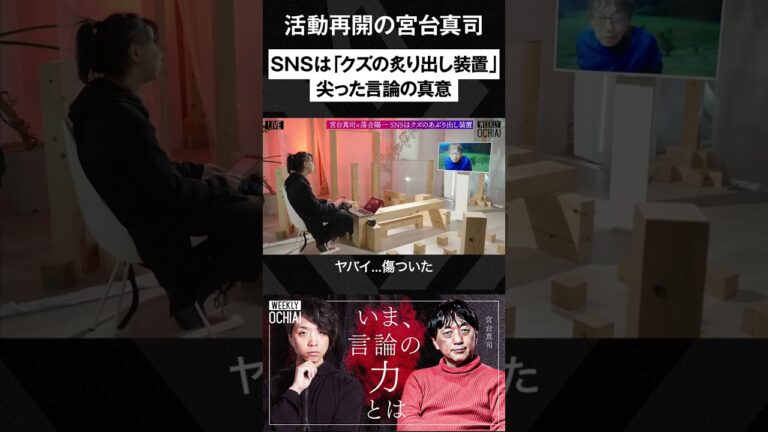 事件から復帰した宮台真司が語る、尖った言論の先にあるもの  #shorts