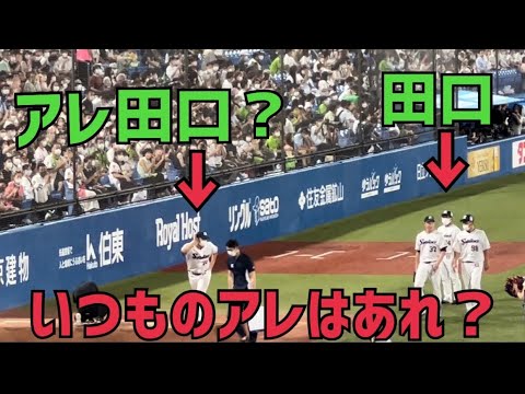 ヤクルトスワローズ勝った時のアレはあれ？！なんで田口麗斗選手がまさか2人いる笑　正解は〇〇選手キャラ崩壊w(2022年8月17日)