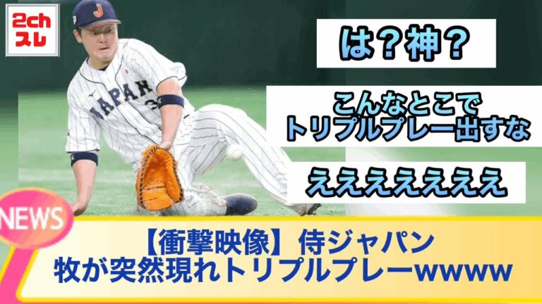 【衝撃】侍ジャパン、牧秀悟が突然現れトリプルプレーwwww【2chなんJ反応】