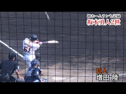 【ブレイク候補】増田陸 (巨人) 打撃フォームも背番号も坂本勇人！