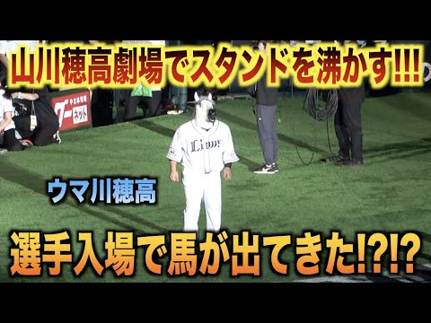 ウマ川穂高ww選手入場で馬の被り物を付けて会場を盛り上げる山川穂高www