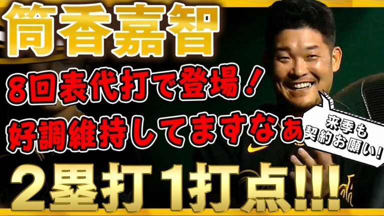 【筒香嘉智】8回表代打で登場！やっぱり今の筒香どんは勢いが凄い！二塁打1打点の活躍！/2021年9月22日 パイレーツ対レッズ