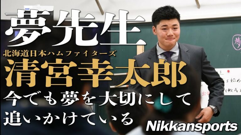 清宮幸太郎「今でも夢を大切にして追いかけている」小学校「１日先生」で熱く語る【日刊スポーツ】