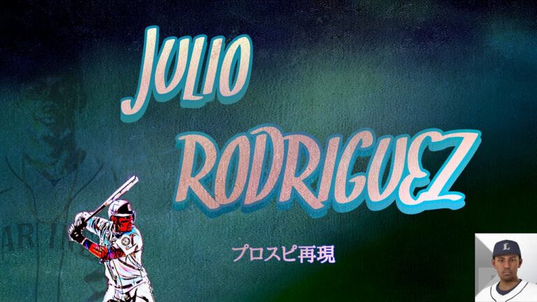 【マリナーズ】フリオ・ロドリゲス プロスピ再現