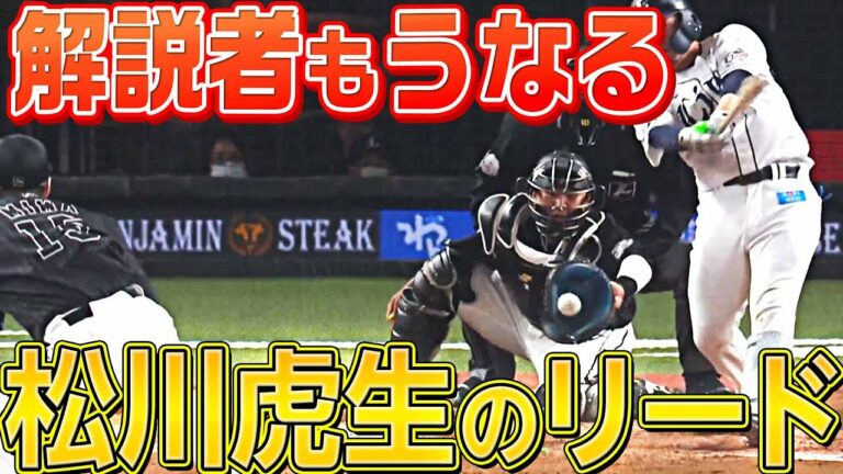 【絶賛】解説者も『18歳・松川虎生のリード』に思わず唸る