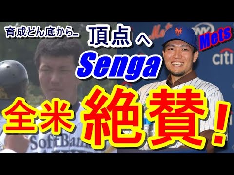 【海外の反応】千賀滉大の夢叶う！メッツ入りで念願のメジャーリーガーに…。日本での評価より実はニューヨークでの評価が凄すぎた…メッツGM・メッツ番記者が‟センガ”を驚くほど称賛！「彼には誰にもマネが…」