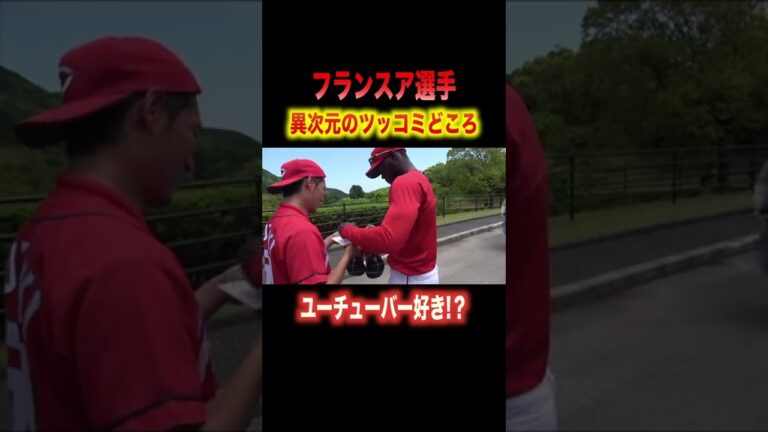 ツッコミどころ満載なフランスア選手!!#shorts