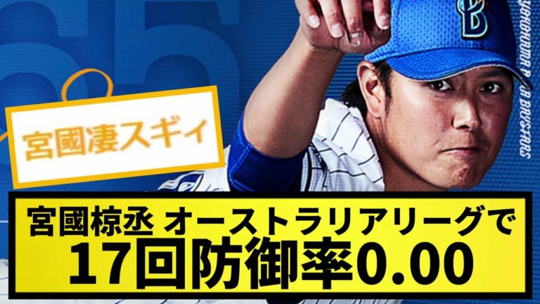 【天才】DeNA宮國椋丞、オーストラリアリーグで17回を防御率0.00と抜群の安定感【なんJ反応】【プロ野球反応集】【2chスレ】【1分動画】【5chスレ】