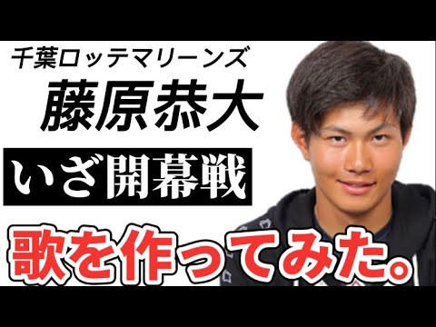 【プロ野球選手の歌】千葉ロッテマリーンズ藤原恭大【幕張の救世主】