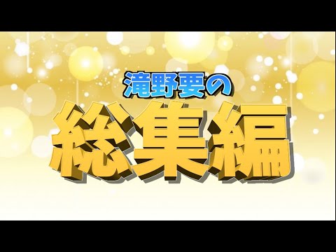 【総集編】YouTuber滝野要の総決算!!