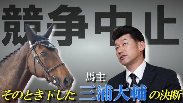 【生死の境】馬主・三浦大輔が繋いだ命「リーゼントロック」