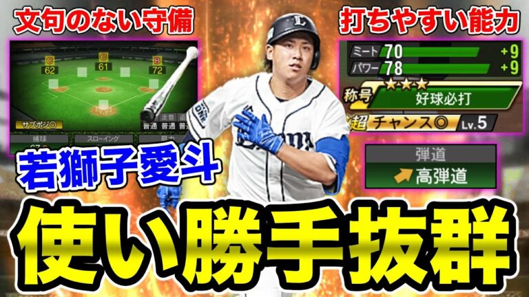 実はかなり使い勝手が良いです。今後に期待の若獅子・愛斗を使ってリアタイやっていく！【プロスピA】【西武純正】