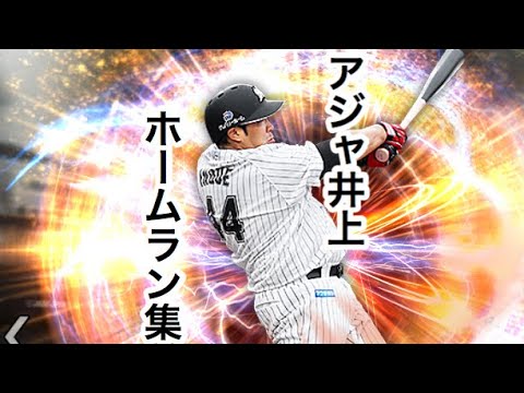【プロスピA】井上晴哉 ホームラン集！