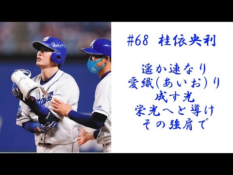 【応援歌】中日ドラゴンズ　桂依央利