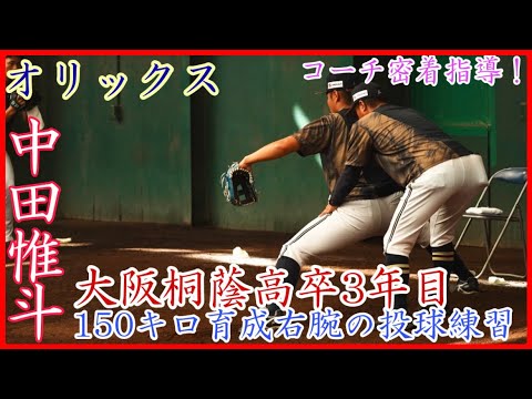 【秋季キャンプ】150キロ育成右腕をコーチが指導！オリックス 中田惟斗の投球練習