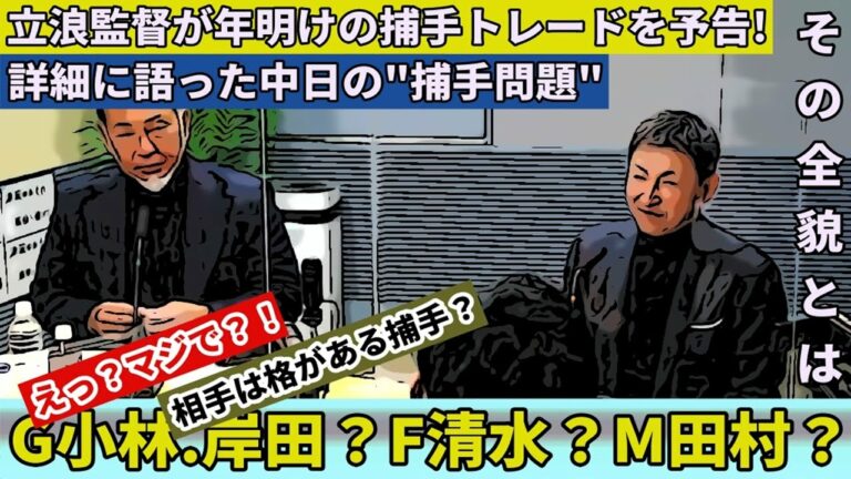 【中日】年明けに捕手のトレード予告！巨人の岸田？ハム清水？複数球団と交渉中、かなりの格のある捕手が候補とも