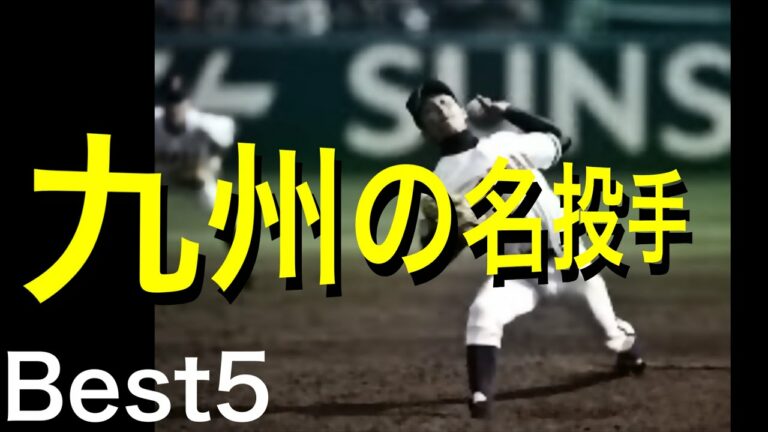 九州の名投手、ベスト5選んでみた【高校野球】