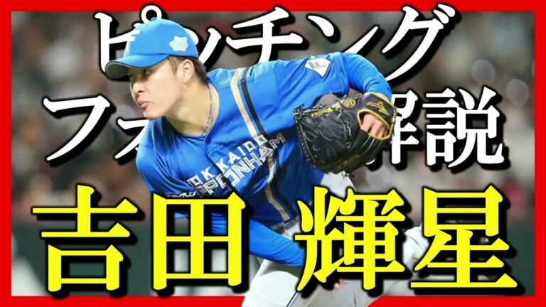 ２０２２年吉田輝星選手のピッチングフォームを解説します