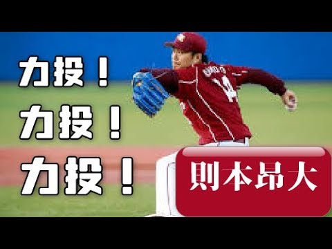 【則本昂大】力投！腕ちぎれない？見ていて気持ちいい!!奪三振ショー！【楽天ー日本代表】
