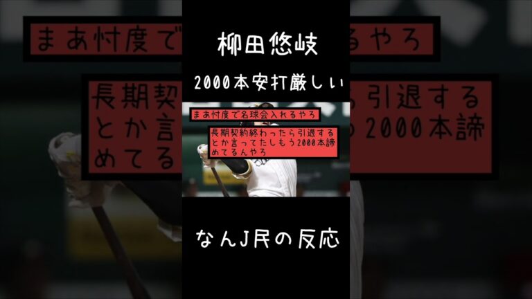 柳田悠岐、2000安打厳しそう【なんJ反応】#shorts