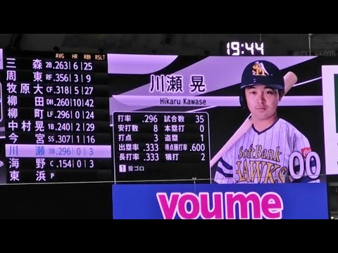 ソフトバンク 川瀬晃 登場曲～REASON／ゆず 2022.7.9 鷹の祭典