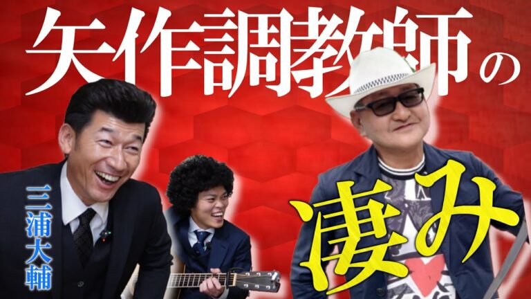 【オンとオフ】三浦大輔が語る矢作調教師から学んだこと＆リーゼントロックの歌