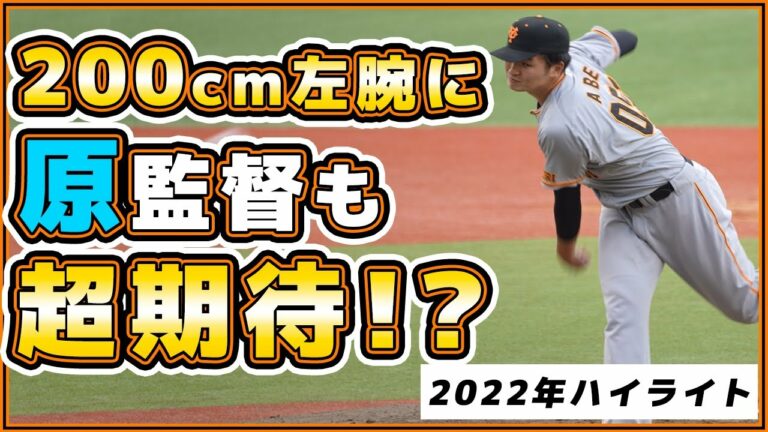 原監督も超期待の規格外200cm投手！？巨人の和製ランディ・ジョンソン【阿部剣友】2022年ハイライト｜読売ジャイアンツ｜プロ野球ニュース