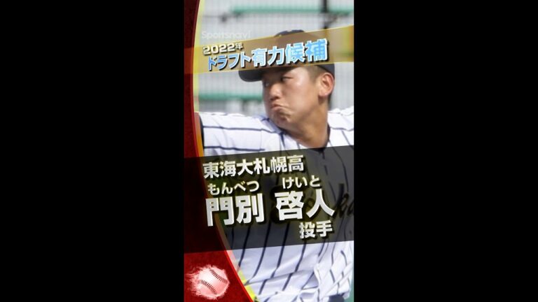 【プロ野球ドラフト】阪神2位！1試合20奪三振！東海大札幌高・門別啓人選手！高校生トップクラスのサウスポー！【2022年上位指名候補】#shorts #ドラフト #門別啓人